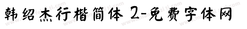 韩绍杰行楷简体 2字体转换